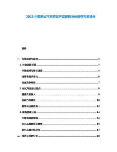 2026中國新式氣泡茶飲產品矩陣與價格帶布局報告