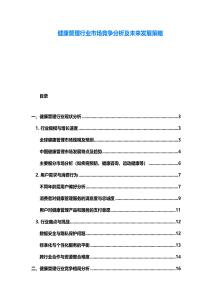 健康管理行業(yè)市場競爭分析及未來發(fā)展策略
