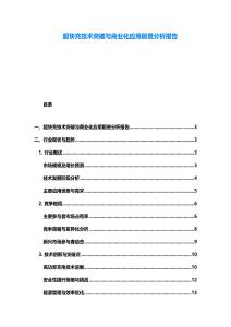 超快充技术突破与商业化应用前景分析报告
