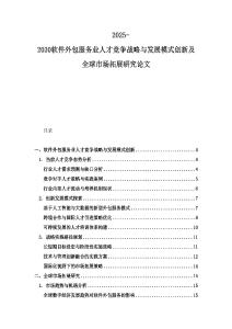 2025-2030軟件外包服務(wù)業(yè)人才競爭戰(zhàn)略與發(fā)展模式創(chuàng)新及全球市場拓展研究論文