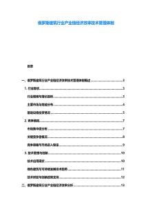 俄羅斯建筑行業(yè)產(chǎn)業(yè)鏈經(jīng)濟(jì)效率技術(shù)管理體制