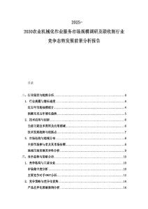2025-2030農業機械化作業服務市場規模調研及聯收割行業競爭態勢發展前景分析報告