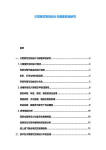 川菜餐飲空間設計與顧客體驗研究