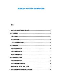 酒店宴會廳多功能化改造市場響應報告