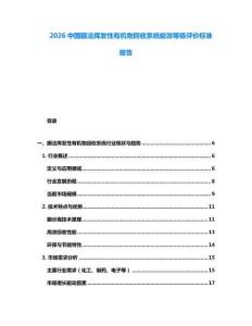 2026中国膜法挥发性有机物回收系统能效等级评价标准报告