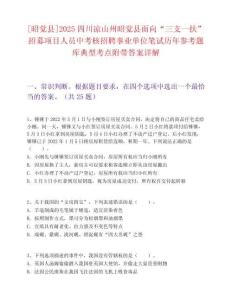 [昭觉县]2025四川凉山州昭觉县面向“三支一扶”招募项目人员中考核招聘事业单位笔试历年参考题库典型考点附带答案详解