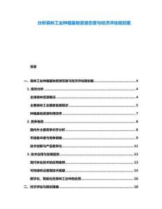 分析森林工业种植基地资源态度与经济评估规划案