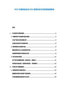 2025中國肉禽企業ESG表現評估與可持續發展報告