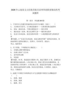 2026年云南省文山壯族苗族自治州單招職業傾向性考試題庫及答案詳解（各地真題）