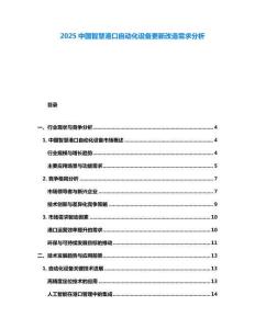 2025中國(guó)智慧港口自動(dòng)化設(shè)備更新改造需求分析