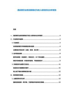酒店餐飲業務創新模式與收入結構優化分析報告