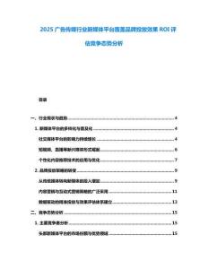 2025廣告?zhèn)髅叫袠I(yè)新媒體平臺覆蓋品牌投放效果ROI評估競爭態(tài)勢分析