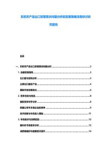 東歐農(nóng)產(chǎn)品出口貿(mào)易現(xiàn)狀問題分析的發(fā)展策略深度研討研究報告