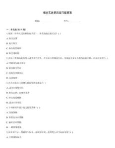 报关实务第四版习题答案