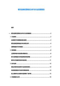 餐飲連鎖經(jīng)營模式分析與行業(yè)發(fā)展報(bào)告