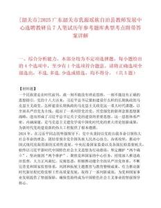 [韶關市]2025廣東韶關市乳源瑤族自治縣教師發展中心選聘教研員7人筆試歷年參考題庫典型考點附帶答案詳解