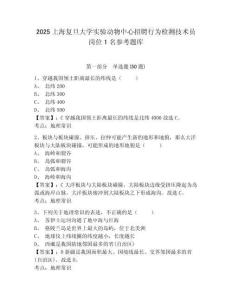2025上海復(fù)旦大學(xué)實(shí)驗(yàn)動(dòng)物中心招聘行為檢測(cè)技術(shù)員崗位1名參考題庫(kù)附答案詳解（綜合題）