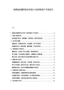潤滑油直播帶貨話術設計與高凈值客戶開發技巧