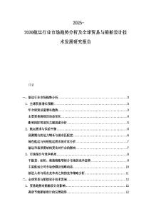 2025-2030航運行業市場趨勢分析及全球貿易與船舶設計技術發展研究報告