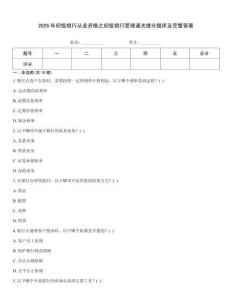 2026年初级银行从业资格之初级银行管理通关提分题库及完整答案