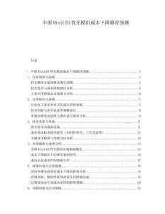 中國MiniLED背光模組成本下降路徑預(yù)測
