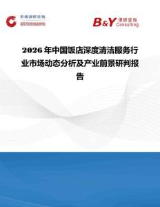 2026年中國飯店深度清潔服務行業市場動態分析及產業前景研判報告