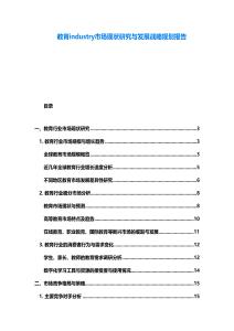 教育industry市場現狀研究與發展戰略規劃報告