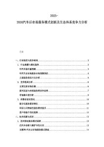 2025-2030汽車后市場服務模式創新及生態體系競爭力分析