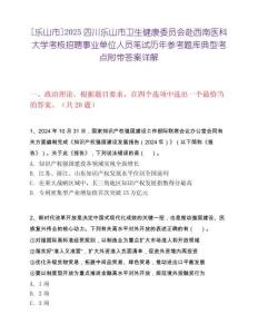 [乐山市]2025四川乐山市卫生健康委员会赴西南医科大学考核招聘事业单位人员笔试历年参考题库典型考点附带答案详解