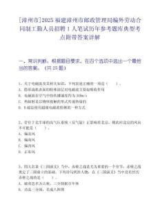[漳州市]2025福建漳州市郵政管理局編外勞動合同制工勤人員招聘1人筆試歷年參考題庫典型考點附帶答案詳解