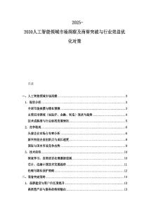 2025-2030人工智能領域市場洞察及商譽突破與行業效益優化對策
