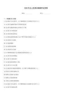 2026年無人機理論題題庫及答案