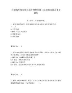 注冊城鄉規劃師之城鄉規劃管理與法規能力提升B卷題庫及答案詳解（名師系列）