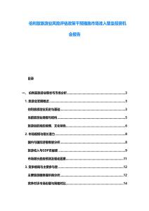 伯利茲旅游業(yè)風險評估政策干預措施市場準入壁壘投資機會報告