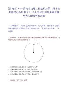 [海南省]2025海南省交通工程建設局第二批考核招聘勞動合同制人員12人筆試歷年參考題庫典型考點附帶答案詳解
