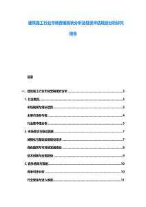建筑施工行業市場營銷現狀分析及投資評估規劃分析研究報告