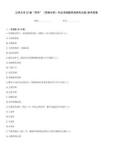 蘭州大學(xué)22春“藥學(xué)”《藥物分析》作業(yè)考核題庫(kù)高頻考點(diǎn)版(參考答案