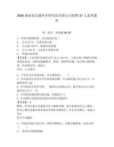 2026湖南省交通科學(xué)研究院有限公司招聘37人備考題庫(kù)含答案詳解（預(yù)熱題）