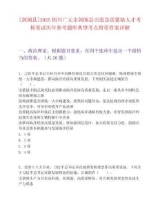[劍閣縣]2025四川廣元市劍閣縣引進急需緊缺人才考核筆試歷年參考題庫典型考點附帶答案詳解