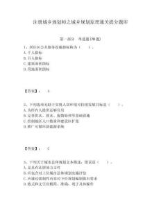 注冊城鄉(xiāng)規(guī)劃師之城鄉(xiāng)規(guī)劃原理通關提分題庫及一套答案詳解
