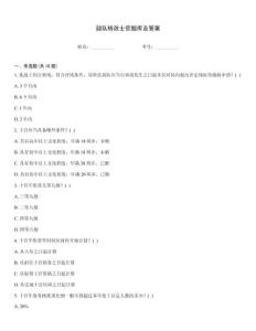 部隊轉改士官題庫及答案