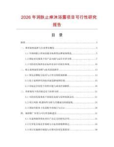 2026年润肤止痒沐浴露项目可行性研究报告