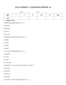 師范大學招聘教師15人筆試備考題庫及答案詳解1套