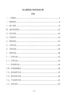 防火建筑防火卷帘安装方案