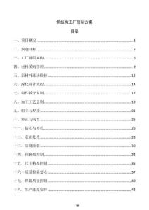 鋼結構工廠預制方案