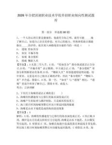 2026年合肥濱湖職業技術學院單招職業傾向性測試題庫及答案詳解（最新）