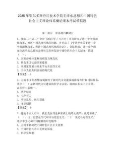 2025年鄂爾多斯應用技術學院毛澤東思想和中國特色社會主義理論體系概論期末考試模擬題及答案（奪冠系列）