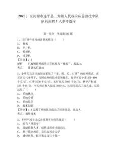2025广东河源市连平县三角镇人民政府应急救援中队队员招聘1人参考题库附答案详解（预热题）