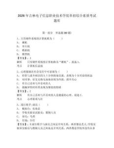 2026年吉林電子信息職業技術學院單招綜合素質考試題庫含答案詳解（輕巧奪冠）