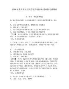 2026年唐山海運(yùn)職業(yè)學(xué)院?jiǎn)握新殬I(yè)適應(yīng)性考試題庫(kù)含答案詳解（鞏固）
